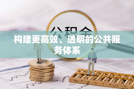 镜铁构建更高效、透明的公共服务体系
