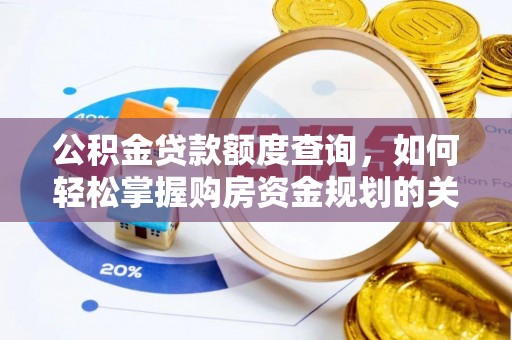 镜铁公积金贷款额度查询，如何轻松掌握购房资金规划的关键