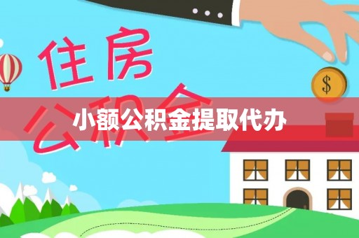 镜铁小额公积金提取代办