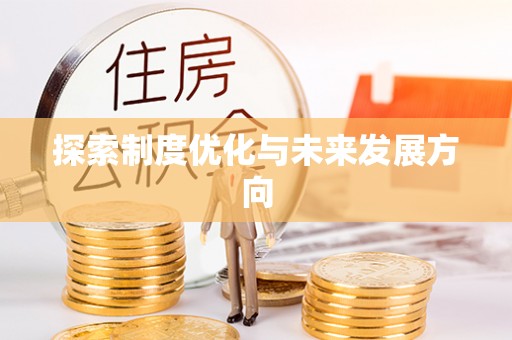 镜铁探索制度优化与未来发展方向
