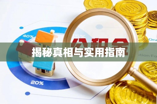 镜铁揭秘真相与实用指南