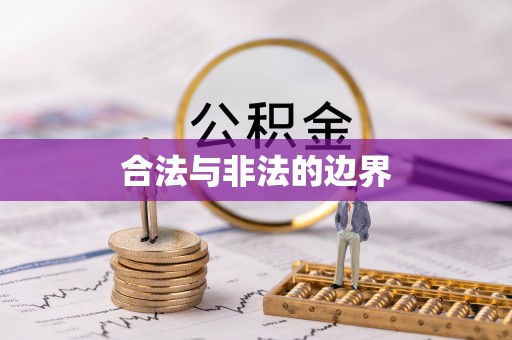 镜铁合法与非法的边界