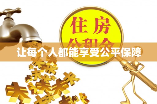 镜铁让每个人都能享受公平保障