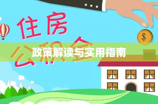 镜铁政策解读与实用指南