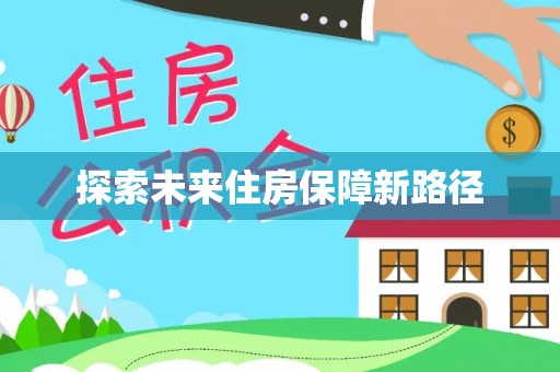 镜铁探索未来住房保障新路径