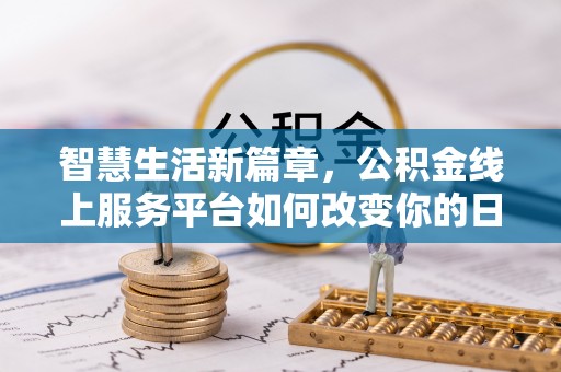 镜铁智慧生活新篇章，公积金线上服务平台如何改变你的日常