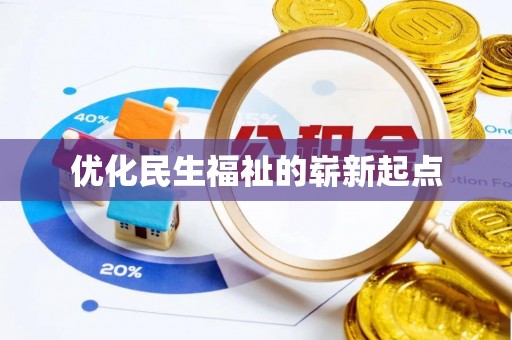 镜铁优化民生福祉的崭新起点