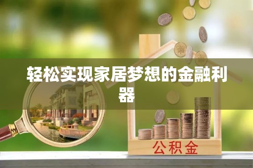 镜铁轻松实现家居梦想的金融利器
