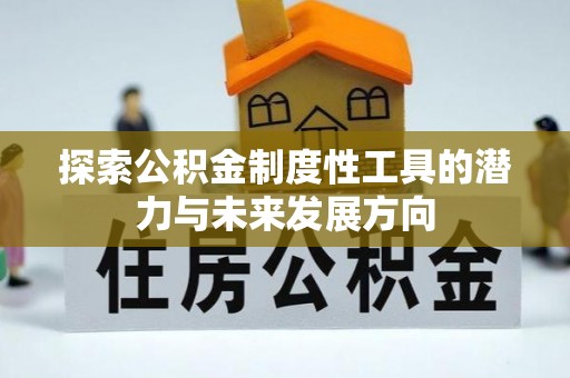 镜铁探索公积金制度性工具的潜力与未来发展方向