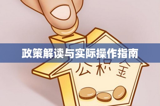 镜铁政策解读与实际操作指南