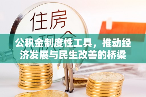 镜铁公积金制度性工具，推动经济发展与民生改善的桥梁