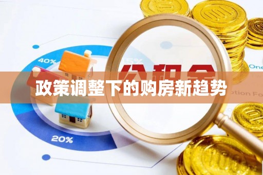 镜铁政策调整下的购房新趋势