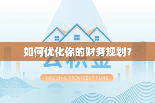 镜铁如何优化你的财务规划？