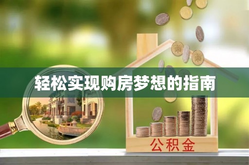 镜铁轻松实现购房梦想的指南