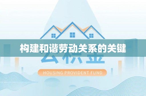 镜铁构建和谐劳动关系的关键