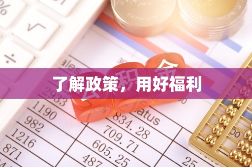 镜铁了解政策，用好福利