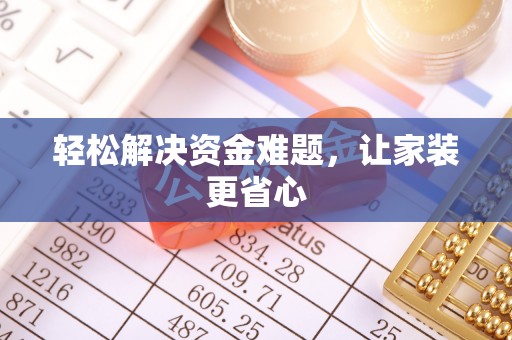 镜铁轻松解决资金难题，让家装更省心
