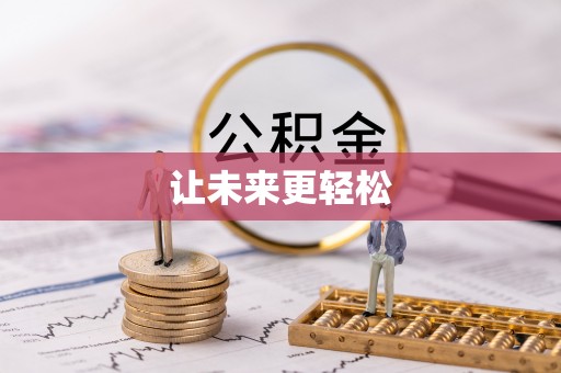 镜铁让未来更轻松