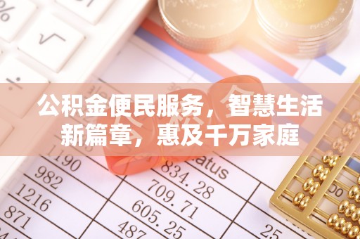 镜铁公积金便民服务，智慧生活新篇章，惠及千万家庭