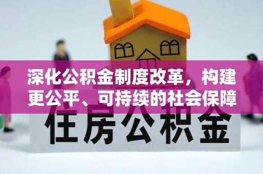 镜铁深化公积金制度改革，构建更公平、可持续的社会保障体系