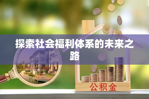 镜铁探索社会福利体系的未来之路