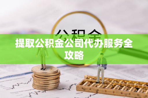 镜铁提取公积金公司代办服务全攻略