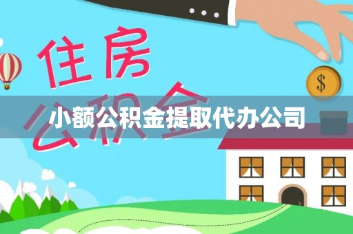 镜铁小额公积金提取代办公司