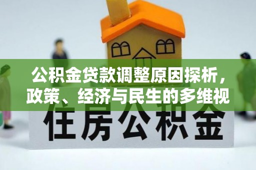 镜铁公积金贷款调整原因探析，政策、经济与民生的多维视角