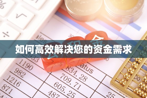 镜铁如何高效解决您的资金需求