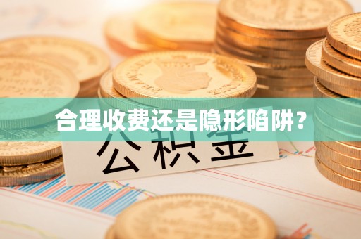 镜铁合理收费还是隐形陷阱？