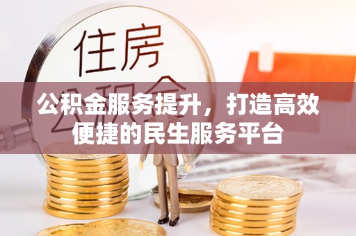 镜铁公积金服务提升，打造高效便捷的民生服务平台