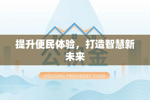 镜铁提升便民体验，打造智慧新未来