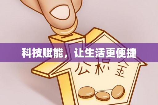 镜铁科技赋能，让生活更便捷