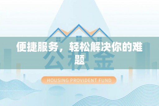 镜铁便捷服务，轻松解决你的难题