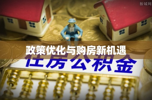 镜铁政策优化与购房新机遇