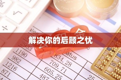 镜铁解决你的后顾之忧