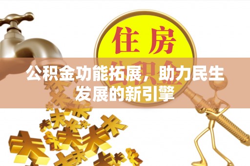 镜铁公积金功能拓展，助力民生发展的新引擎