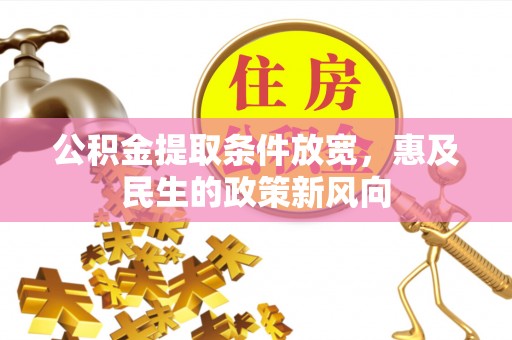 镜铁公积金提取条件放宽，惠及民生的政策新风向