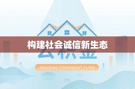 镜铁构建社会诚信新生态