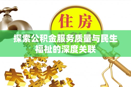 镜铁探索公积金服务质量与民生福祉的深度关联