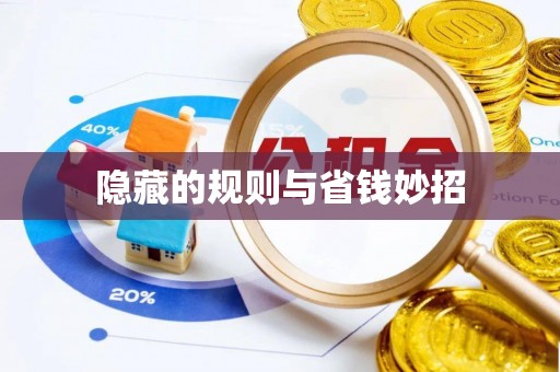镜铁隐藏的规则与省钱妙招