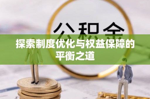 镜铁探索制度优化与权益保障的平衡之道