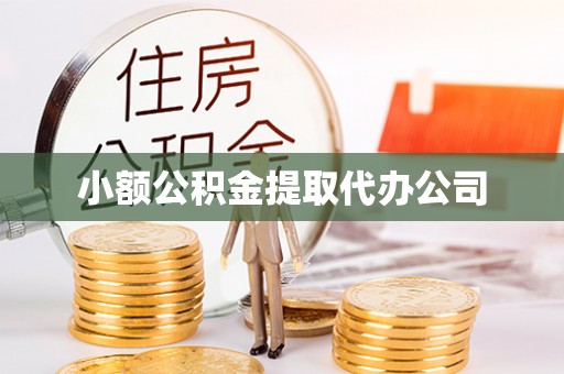 镜铁小额公积金提取代办公司