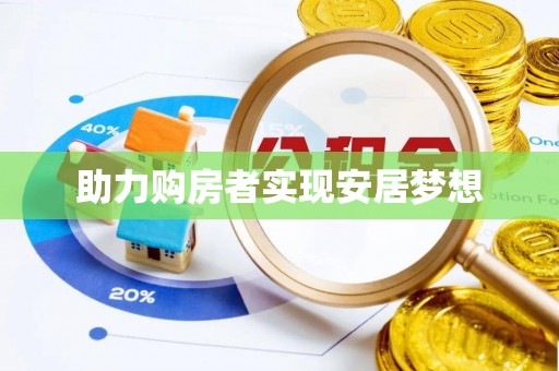 镜铁助力购房者实现安居梦想