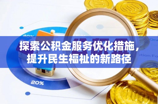 镜铁探索公积金服务优化措施，提升民生福祉的新路径