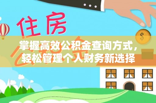 镜铁掌握高效公积金查询方式，轻松管理个人财务新选择