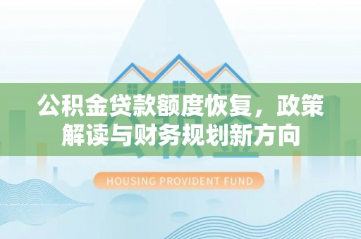 镜铁公积金贷款额度恢复，政策解读与财务规划新方向