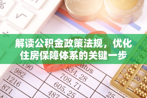 镜铁解读公积金政策法规，优化住房保障体系的关键一步