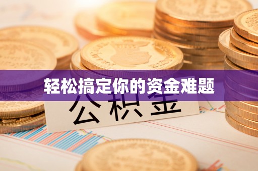 镜铁轻松搞定你的资金难题