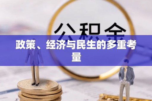 镜铁政策、经济与民生的多重考量
